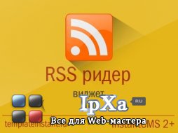  RSS reader  InstantCMS 2.x+