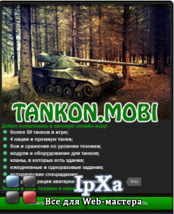    WAP World of Tanks